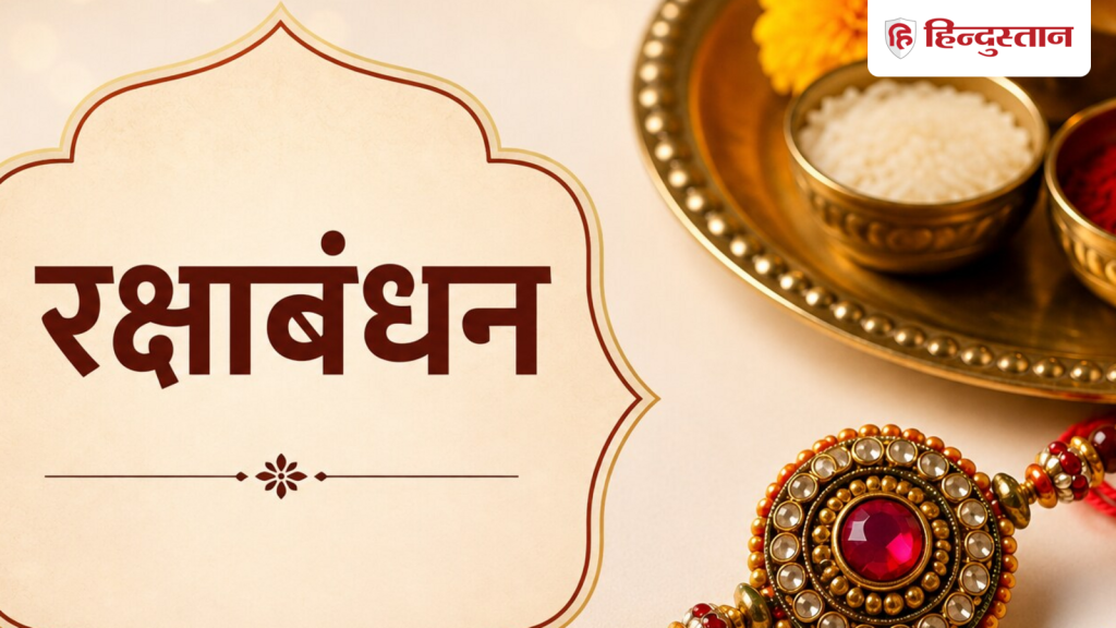સાવન માં રક્ષાબંધન પર ચંદ્રગ્રહણ, સુતક અને રાખડી બાંધવાથી શું થશે અસર? सावन में रक्षाबंधन पर चंद्र ग्रहण, सूतक और राखी बांधने पर क्या होगा असर?