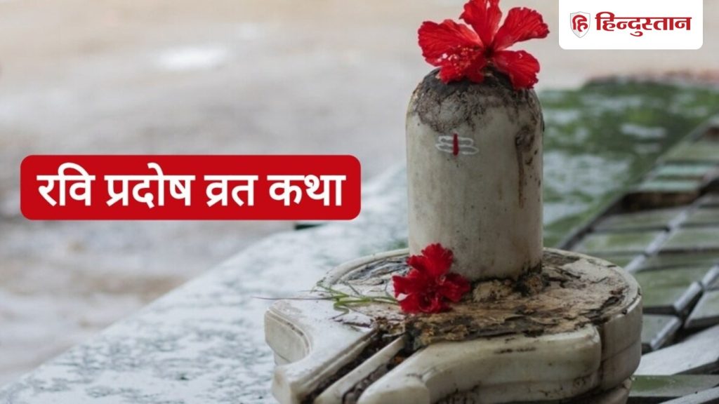 रवि प्रदोष व्रत कथा 2026 हिंदी में: इस कथा के बिना अधूरी है शिव पूजा, प्रदोष काल...