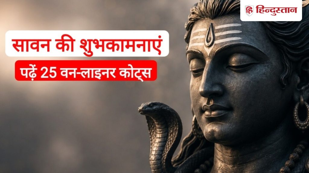 Sawan 2026 One-Liner Quotes: शिवजी के 25 बेस्ट वन लाइनर मैसेज, स्टेटस पर लगाएंगे चार चांद