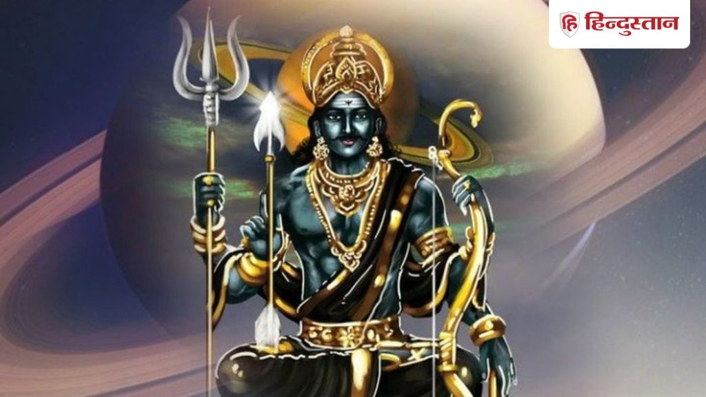 5 दिन बाद से इन राशियों की झोली में खुशियां ही खुशियां, शनि गोचर से होगा लाभ