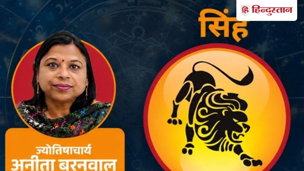 सिंह राशिफल 6 जुलाई 2026: आवेश में लिया गया निर्णय बाद में भारी लग सकता है