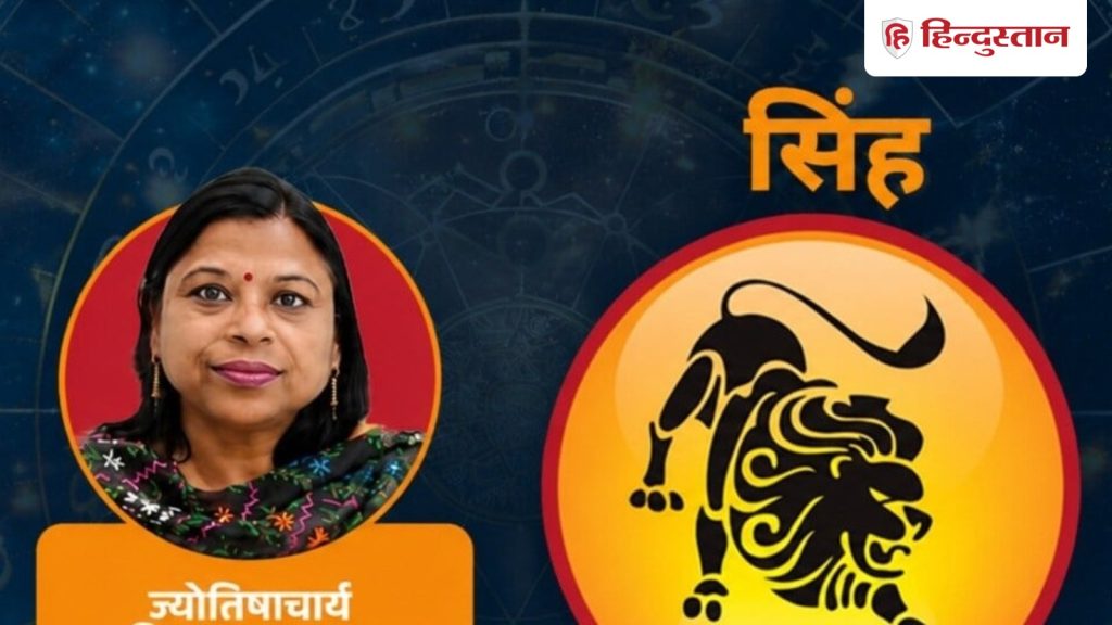 आज का सिंह राशिफल 29 जुलाई: शुक्र आपके व्यक्तित्व पर प्रभावी रहेगा, लोग आपकी...