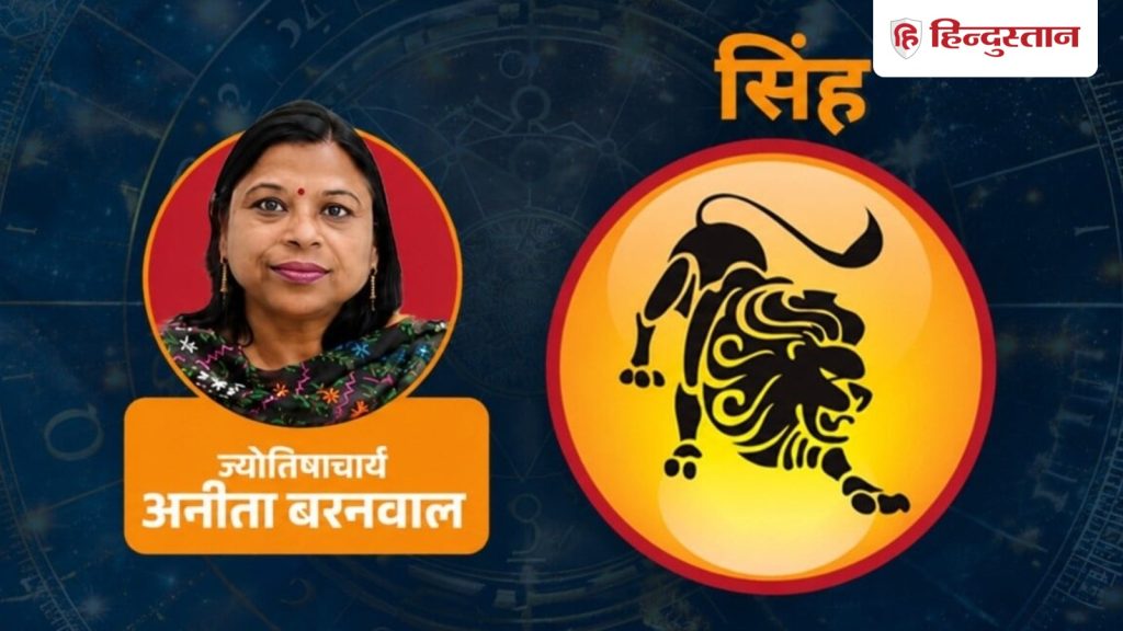 सिंह राशिफल 10 जुलाई: केतु आज खड़ी कर सकता है मुश्किलें, पढ़ें आज का राशिफल