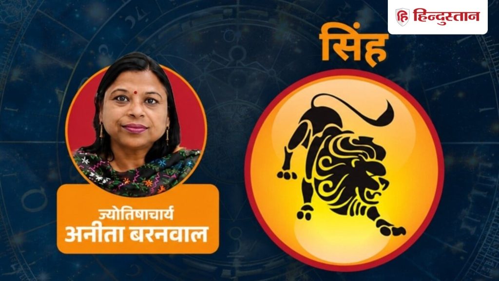 આજનું સિંહ રાશિફળ 18મી જુલાઈ: આજે શુક્ર દયાળુ છે, સૂર્ય-ગુરુની ચાલને કારણે… आज का सिंह राशिफल 18 जुलाई: आज शुक्र हैं मेहरबान, सूर्य-गुरु की चाल से यूं...