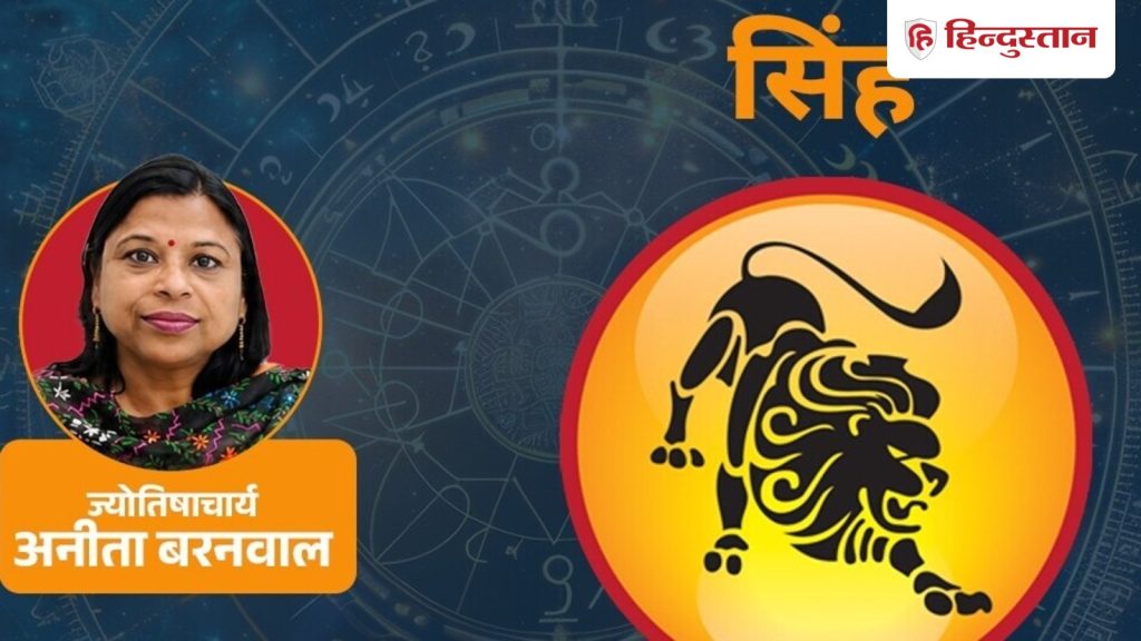 આજનું સિંહ રાશિફળ 17મી જુલાઈ: કેતુના કારણે તમે નક્કી નથી કરી શકતા કે કઈ દિશામાં બળ… आज का सिंह राशिफल 17 जुलाई: केतु के कारण तय नहीं कर पा रहे कि किस दिशा में ताकत...