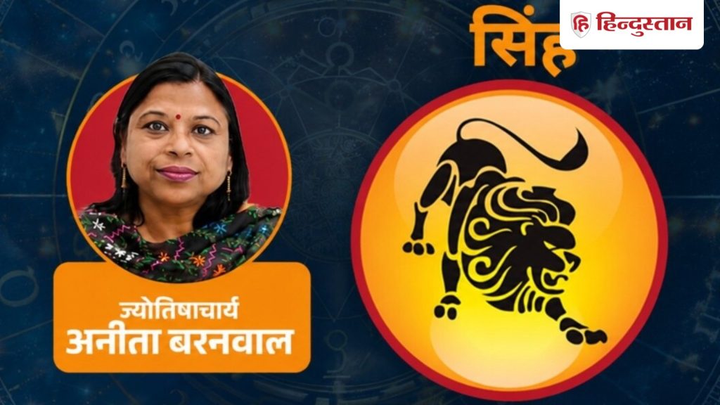 आज का सिंह राशिफल 23 जुलाई: राहु रिश्ते में लाएगा उतार-चढ़ाव, चंद्रमा...