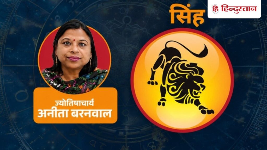 સિંહ રાશિફળ 27 જુલાઈ 2026: તમને કારકિર્દીમાં મોટી સફળતા મળશે, પ્રેમ જીવન અદ્ભુત રહેશે,… सिंह राशिफल 27 जुलाई 2026: करियर में मिलेगी बड़ी सफलता, प्रेम जीवन रहेगा शानदार,...