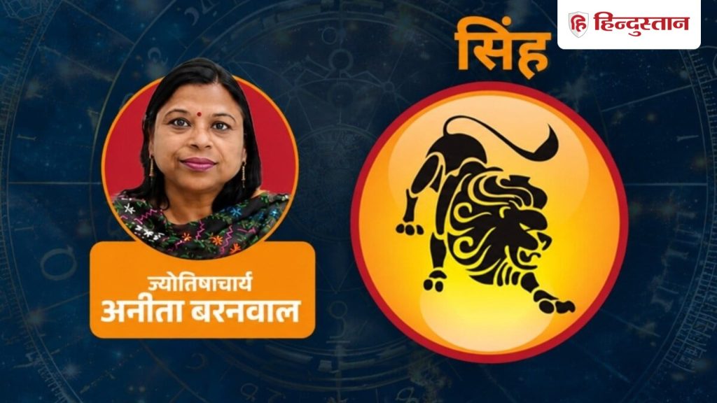 સિંહ રાશિફળ 1 ઓગસ્ટ 2026: તમને ભાગીદારીથી લાભ મળશે, ખર્ચ અને સ્વાસ્થ્ય પર નજર રાખો सिंह राशिफल 1 अगस्त 2026: साझेदारी से मिलेगा फायदा, खर्च और सेहत पर रखें ध्यान
