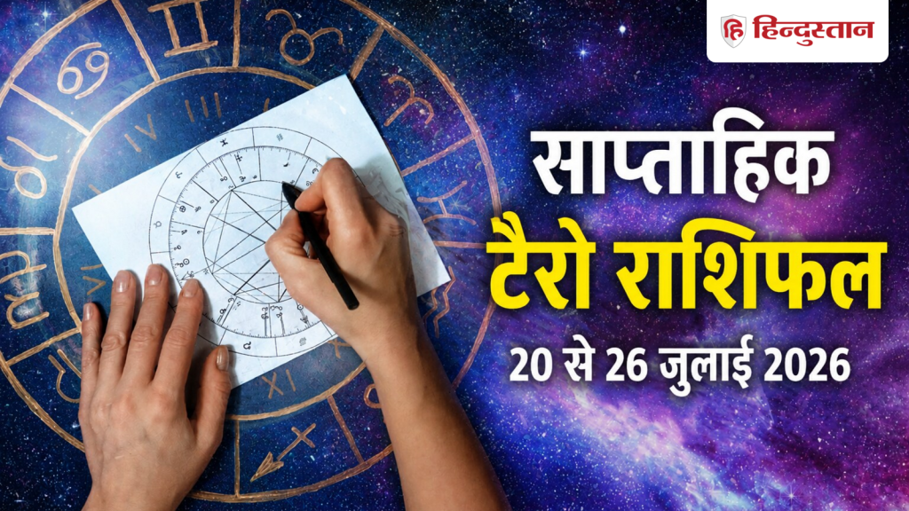 ટેરો સાપ્તાહિક જન્માક્ષર: મેષથી મીન સુધીની તમામ 12 રાશિઓ માટે 20 થી 26 જુલાઈ સુધીનો સમય… टैरो साप्ताहिक राशिफल: मेष से मीन सभी 12 राशियों के लिए 20 से 26 जुलाई का समय...