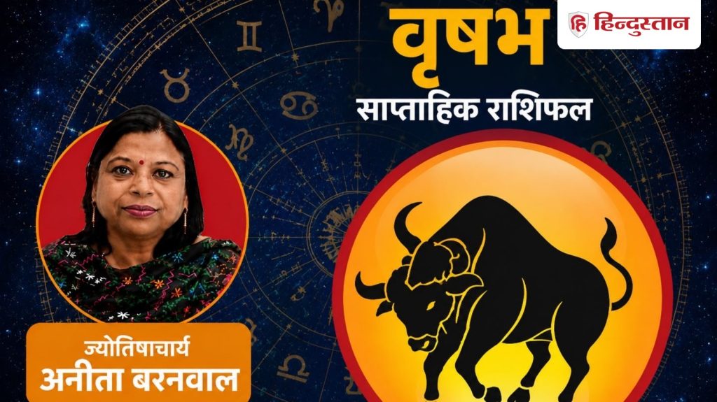 વૃષભ સાપ્તાહિક રાશિફળ: વૃષભ રાશિના લોકો માટે 5-11 જુલાઈ સુધીનો સમય કેવો રહેશે?… वृषभ साप्ताहिक राशिफल: वृषभ राशि वालों के लिए कैसा रहेगा 5-11 जुलाई तक का समय?...