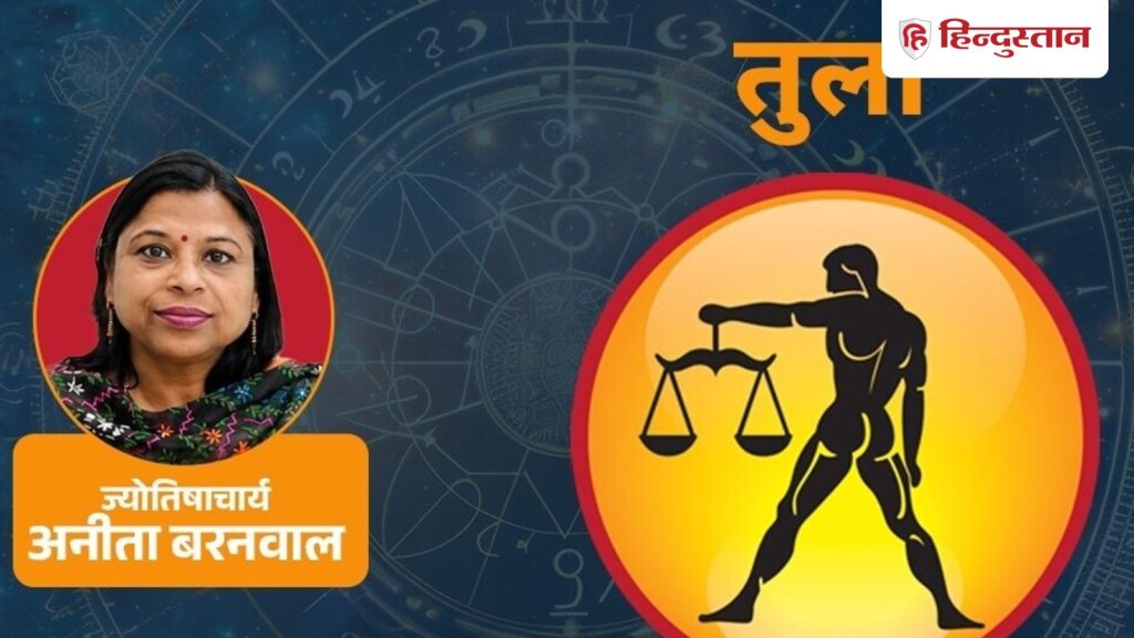 आज का तुला राशिफल 13 जुलाई:भाग्य पक्ष मददगार दिख रहा है, धन आने की भी संभावना