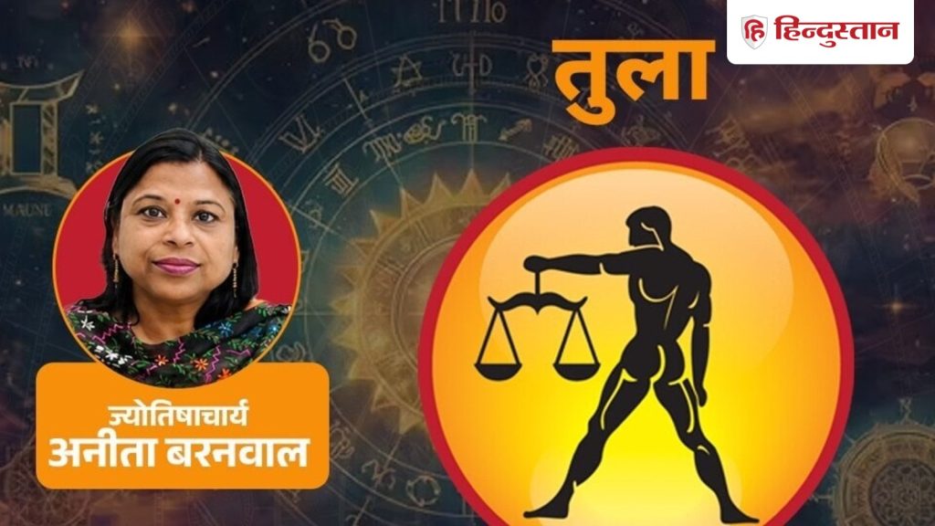 तुला राशिफल 3 जुलाई 2026:राहु के प्रभाव से मन अचानक कुछ नया लेने को उकसा सकता है