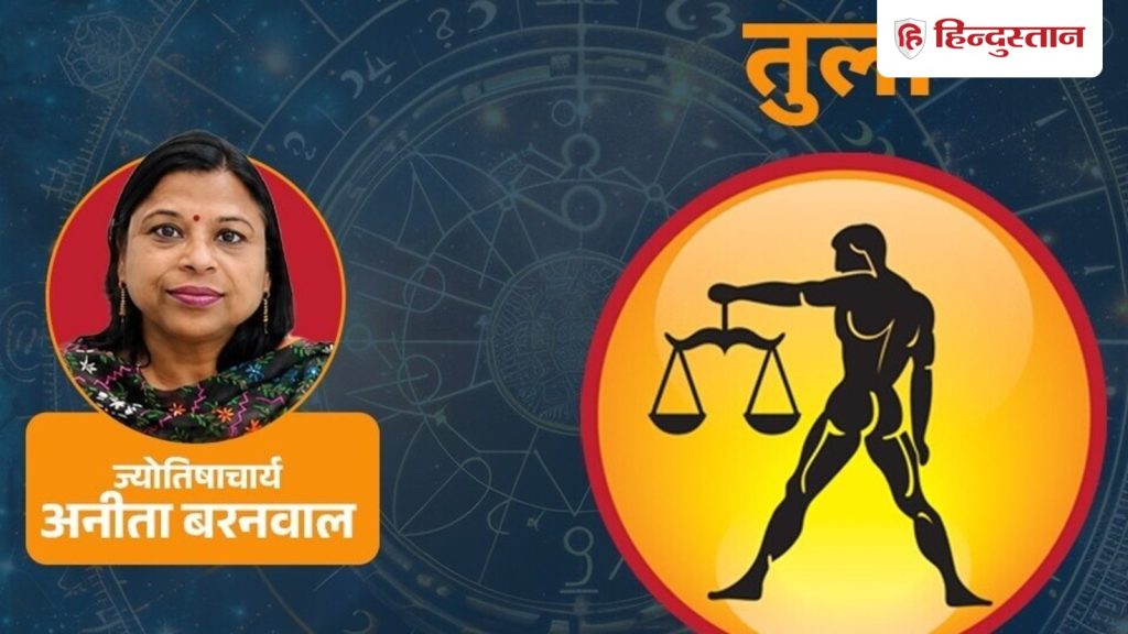 આજનું તુલા રાશિફળ 21 જુલાઈ: કારકિર્દીમાં સૂર્ય-ગુરુનો સાથ, જ્યારે શનિ અનુશાસન આપે છે… आज का तुला राशिफल 21 जुलाई:करियर में सूर्य -गुरु का सहारा, वहीं शनि अनुशासन...