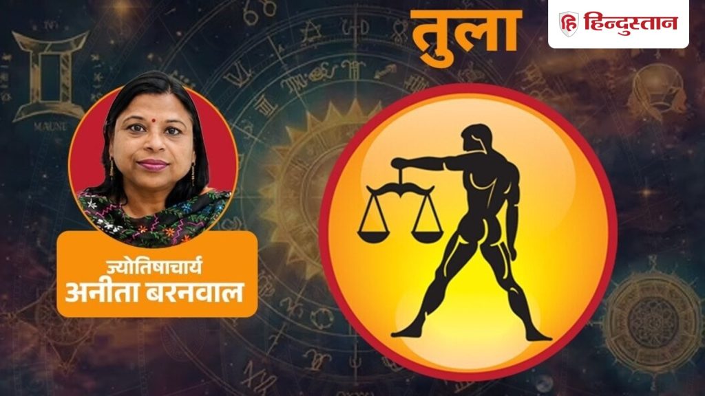 આજનું તુલા રાશિફળ 25 જુલાઈ: મન અશાંત રહેશે પણ બુધ સાથ આપશે,… आज का तुला राशिफल 25 जुलाई: मन रहेगा बैचेन लेकिन बुध करेंगे सपोर्ट, पैसों के...