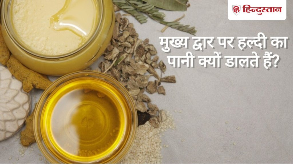 Vastu Shastra: मुख्य द्वार पर करें हल्दी के पानी का छिड़काव, दूर होंगे राहु-केतु के...