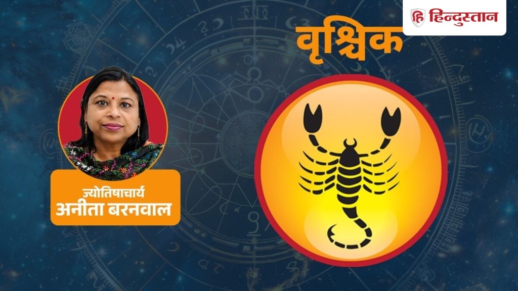 આજનું વૃશ્ચિક રાશિફળઃ તમને તમારા જીવનસાથીનો સહયોગ મળશે, તમે નોકરીમાં સફળ બની શકો છો… आज का वृश्चिक राशिफल: पार्टनर का मिलेगा साथ, नौकरी में बन सकते हैं सफलता के...