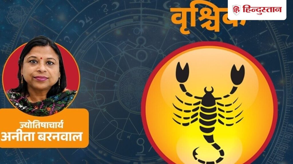 જુલાઈ 2026 માટે વૃશ્ચિક રાશિનું માસિક જન્માક્ષર: જુલાઈમાં વૃશ્ચિક રાશિના લોકોએ કઈ બાબતોની અપેક્ષા રાખવી જોઈએ? वृश्चिक मासिक जुलाई राशिफल 2026: वृश्चिक राशि वालों का जुलाई में किन चीजों से...