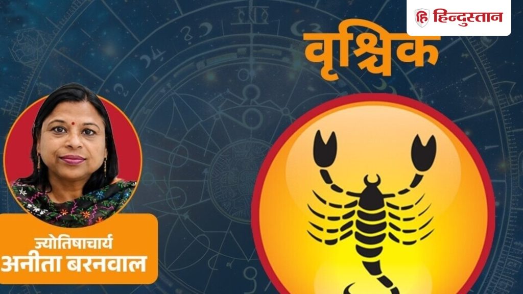 वृश्चिक राशिफल 2 जुलाई 2026: वृश्चिक राशि का आज का दिन कैसा रहेगा, पढ़ें राशिफल