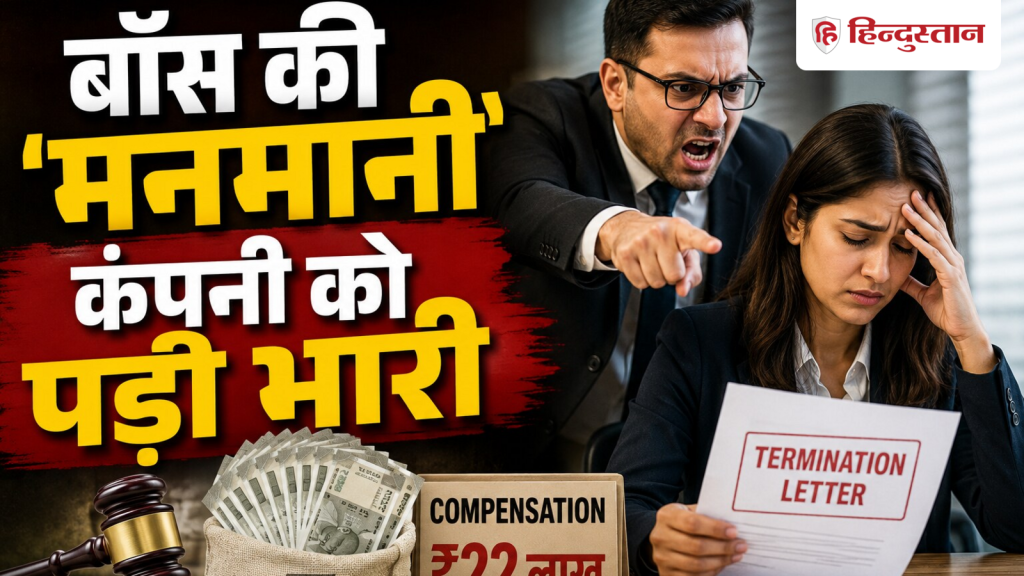 'खराब परफॉर्मेंस' बताकर नौकरी से निकाला, अब कंपनी को देने पड़े 22 लाख रुपये