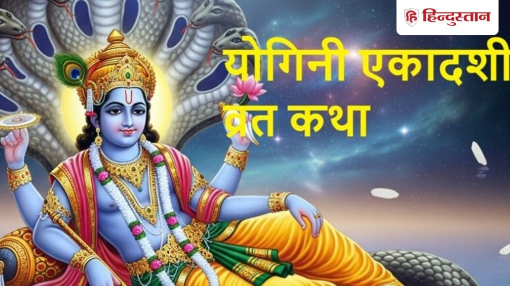 योगिनी एकादशी व्रत कथा 2026 हिंदी:राजा कुबेर और हेममाली से जुड़ी है योगिनी...