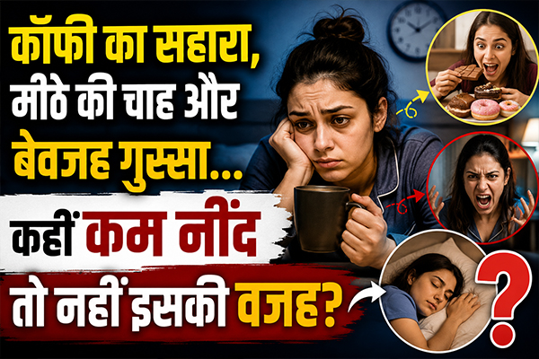 કોફી પર નિર્ભરતા, મીઠાઈઓની લાલસા અને બિનજરૂરી ગુસ્સો… શું આનું કારણ ઓછી ઊંઘ છે? कॉफी का सहारा, मीठे की चाह और बेवजह गुस्सा... कहीं कम नींद तो नहीं इसकी वजह?