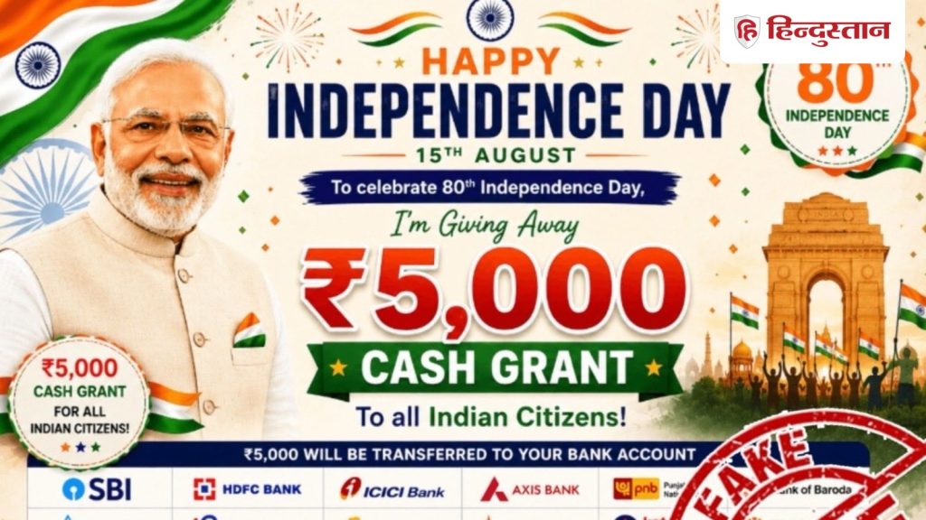 શું મોદી સરકાર સ્વતંત્રતા દિવસ પર 5000 રૂપિયા રોકડ આપશે? વાયરલ દાવાની હકીકત તપાસ क्या स्वतंत्रता दिवस पर 5 हजार रुपये कैश दे रही मोदी सरकार? वायरल दावे का Fact Check