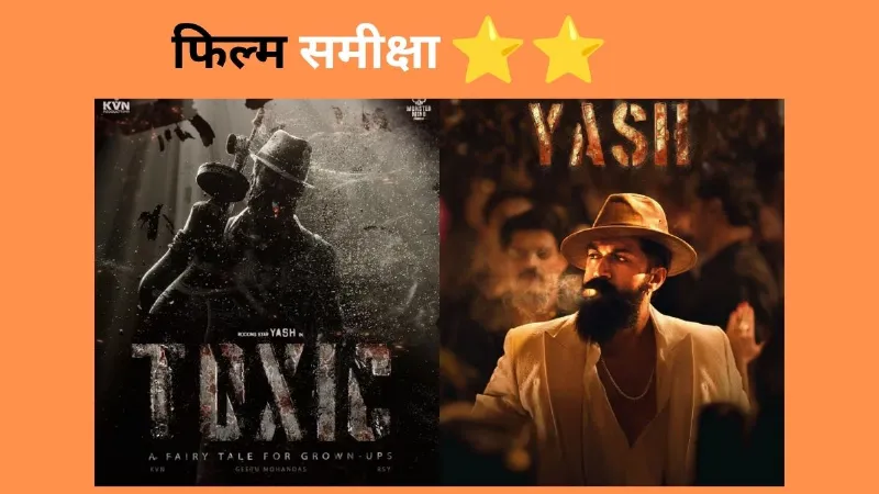 ટોક્સિક મૂવી રિવ્યુ: યશના સ્વેગ વચ્ચે વિખરાયેલી વાર્તા, નયનથારા આશ્ચર્યચકિત થઈ ગઈ Toxic Movie Review: Yash के Swag के बीच बिखरी कहानी, Nayanthara ने चौंकाया