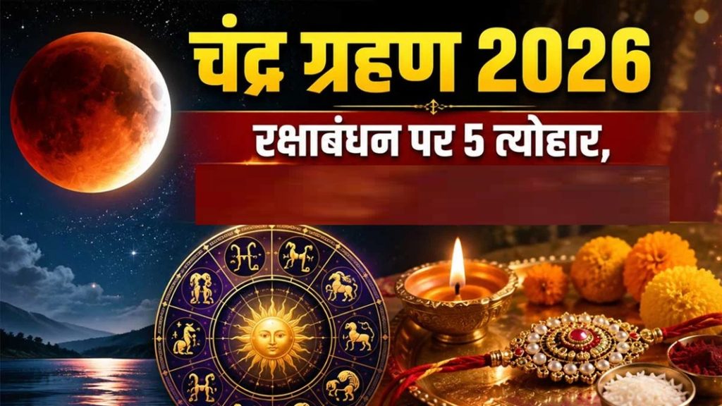 रक्षाबंधन: 28 अगस्त को 6 महाशुभ योगों का दुर्लभ संयोग