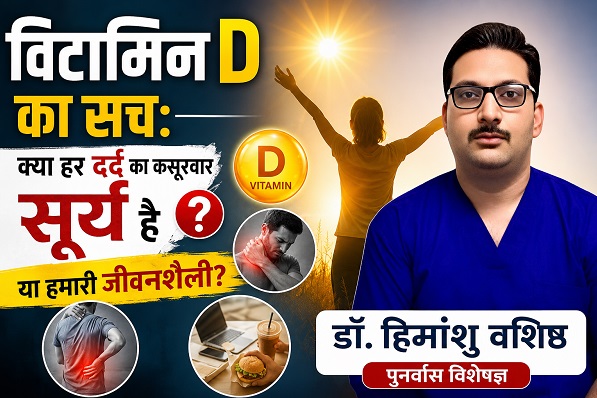વિટામિન ડી વિશે સત્ય: શું સૂર્ય વિટામિન કે આપણી જીવનશૈલી દરેક પીડા માટે ગુનેગાર છે? विटामिन D का सच : क्या हर दर्द का कसूरवार सूर्य विटामिन है या हमारी जीवनशैली?