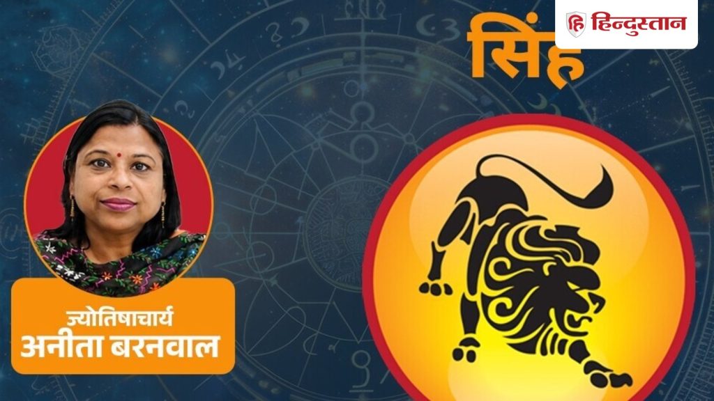આજનું સિંહ રાશિફળ 21 ઓગસ્ટ: શુક્ર ધન ક્ષેત્રમાં છે, કમાણીનો યોગ્ય ઉપયોગ મહત્વપૂર્ણ છે. आज का सिंह राशिफल 21 अगस्त: शुक्र धन क्षेत्र में है, कमाई का सही उपयोग जरूरी