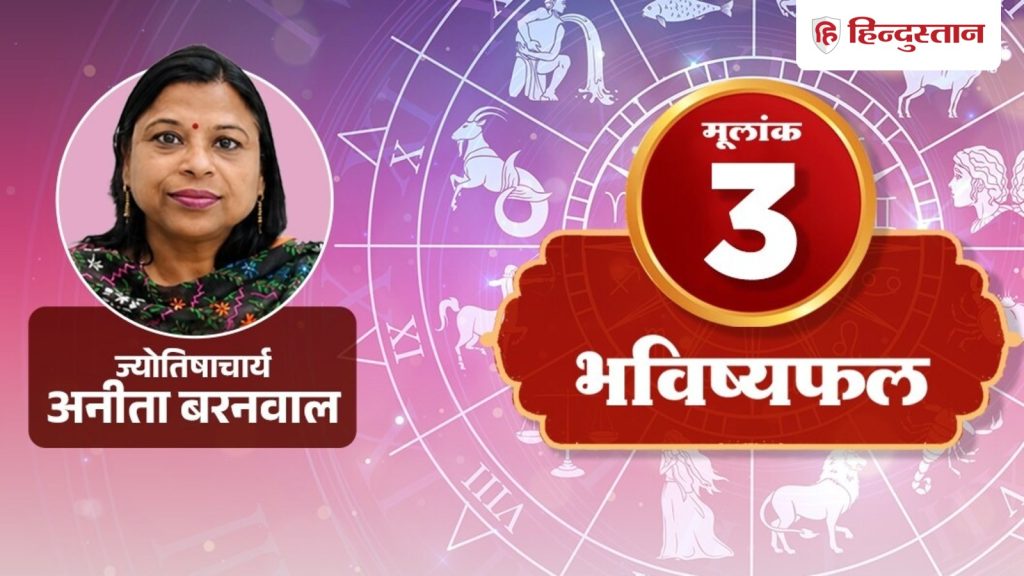 अंक राशिफल 22 अगस्त: मूलांक 3 वाले आज मीटिंग में ना करें ये गलती, रहें सतर्क