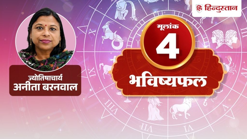 અંક રાશિફળ 20 ઓગસ્ટ: મૂલાંક 4 નો રાહુ મનને વિચલિત કરશે, આજે લેવડ-દેવડમાં સાવચેત રહો. अंक राशिफल 20 अगस्त: मूलांक 4 का राहु भटकाएगा मन, आज लेन-देन में बरतें सावधानी