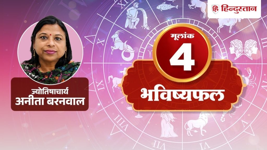 अंक राशिफल 26 अगस्त: मूलांक 4  को आज राहु से मिलेगी ऐसी सोच, पुरानी बातों को...