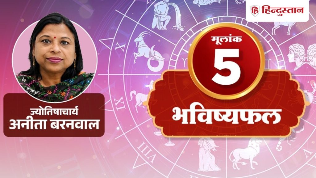 Mulank 5 Ank Rashifal 20 August: સંબંધો મંત્રણાથી ઉકેલાશે, આજે ઉતાવળ ન કરો Mulank 5 Ank Rashifal 20 August: बातचीत से सुलझेंगे रिश्ते, आज ना करें जल्दबाजी