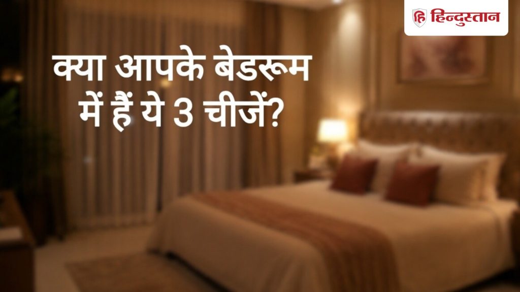 Fengshui Tips: बेडरूम में भूलकर भी ना रखें ये 3 चीजें, पार्टनर संग होता है कलेश