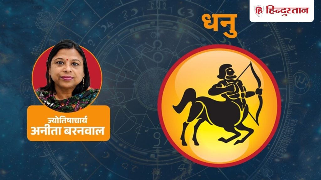 આજની ધનુ રાશિફળ 26 ઓગસ્ટ: ચંદ્ર પૈસા, સંબંધોને લઈને આ સંકેતો આપશે… आज का धनु राशिफल 26 अगस्त: पैसों को लेकर चंद्रमा देगा ये संकेत, रिश्तों पर...