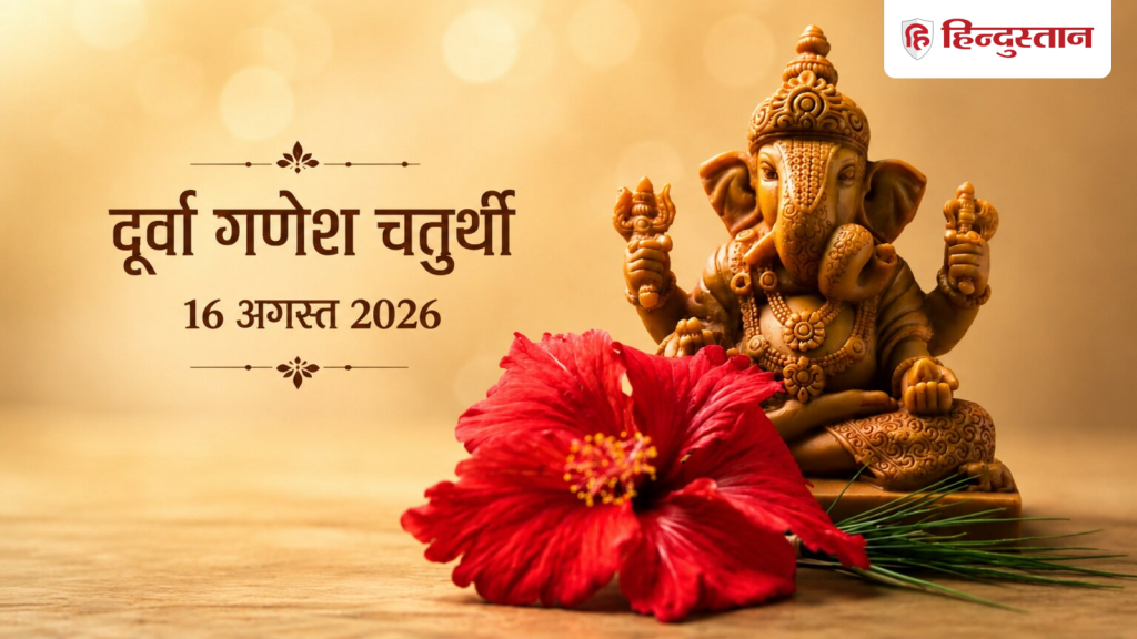 16 अगस्त को मनाई जाएगी सावन की दूर्वा गणेश चतुर्थी, जानें पूजा का शुभ...