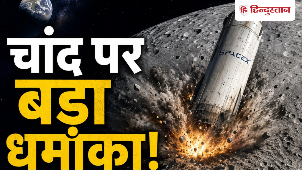 એલોન મસ્કનું અનિયંત્રિત રોકેટ ચંદ્ર પર અથડાયું, સ્કૂલ બસ જેટલું મોટું; પૃથ્વી… चांद से जा टकराया एलन मस्क का बेकाबू रॉकेट, स्कूल बस जितना बड़ा साइज; पृथ्वी...