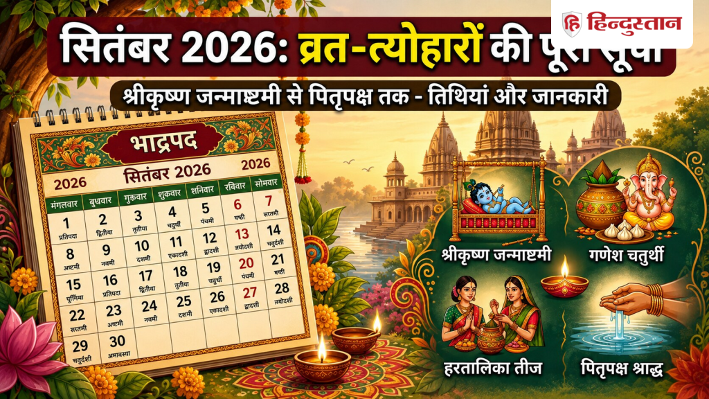 આ 5 મોટા ઉપવાસ અને તહેવારો સપ્ટેમ્બરમાં આવશે, હરતાલિકા તીજથી ગણેશ ચતુર્થી સુધી… सितंबर में पड़ेंगे ये 5 बड़े व्रत-त्योहार, हरतालिका तीज से गणेश चतुर्थी तक...