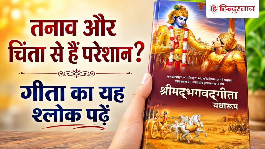 દિવસનું અવતરણ: શું તમે તણાવ અને ચિંતાથી પરેશાન છો? ગીતાના આ શ્લોકથી તમને માનસિક શાંતિ મળશે Quote of the Day: तनाव और चिंता से हैं परेशान? गीता के इस श्लोक से मिलेगी मन को शांति
