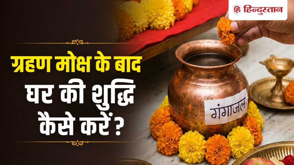 ગ્રહણ મોક્ષ પછી ઘર અને મંદિરમાં ગંગા જળ કેવી રીતે છાંટવું? તેનું મહત્વ જાણો ग्रहण मोक्ष के बाद घर और मंदिर में गंगाजल कैसे छिड़कें? जानिए इसका महत्व