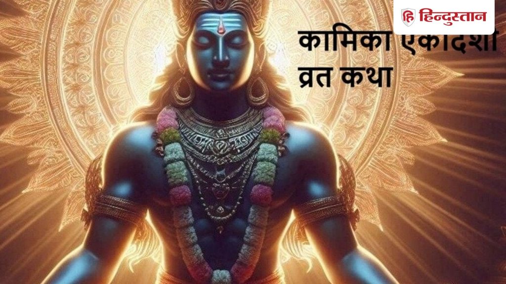 Kamika ekadashi vrat katha in hindi: यहां पढ़ें कामिका एकादशी का महात्मय, पुराणों में हैं इसका...