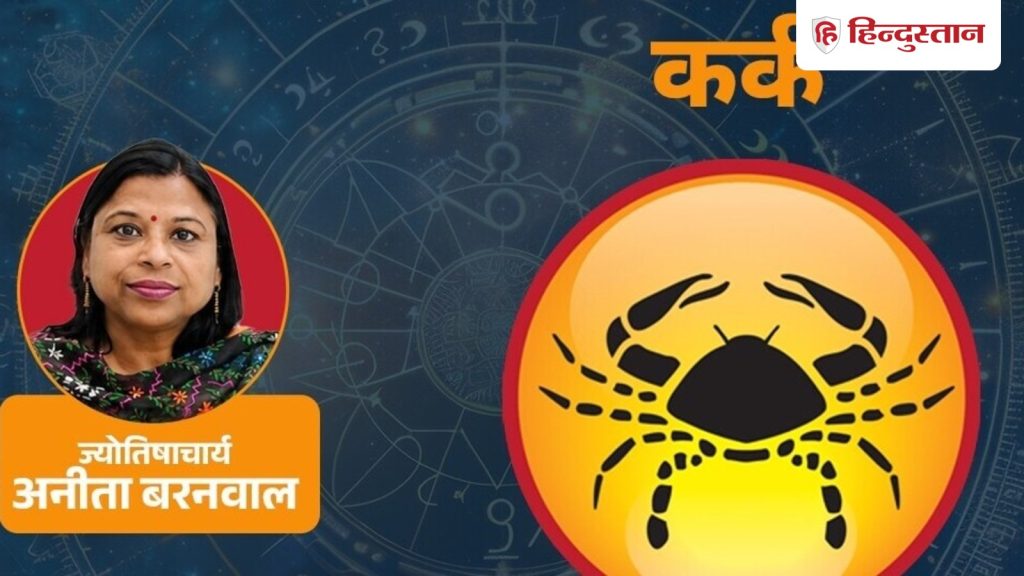 આજનું કર્ક રાશિફળ 10 ઓગસ્ટ: ચંદ્ર તમારી રાશિ, મન, આત્મવિશ્વાસમાં ધીરે ધીરે… आज का कर्क राशिफल 10 अगस्त :चंद्रमा आपकी राशि में, मन, आत्मविश्वास धीरे-धीरे...