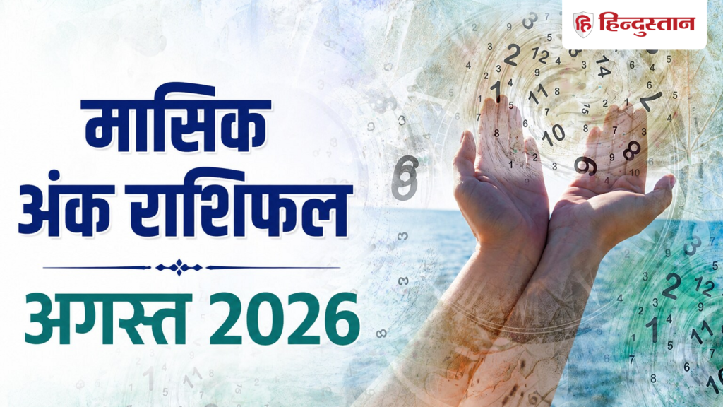 Numerology Monthly Horoscope August 2026: मूलांक 1 से 9 के लिए अगस्त का महीना कैसा रहेगा?