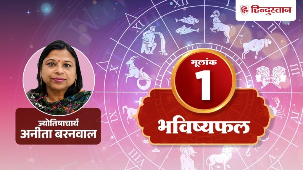 मूलांक 1 राशिफल 18 अगस्त: जिद पर अड़े रहने से बिगड़ सकती है बात, दूसरों की बात...