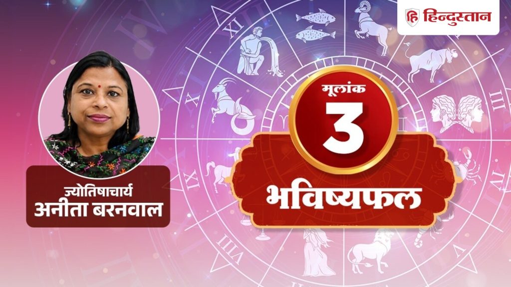 मूलांक 3 राशिफल 18 अगस्त 2026: बड़ी सोच से खुलेगी तरक्की की राह, पुराने संपर्क भी...