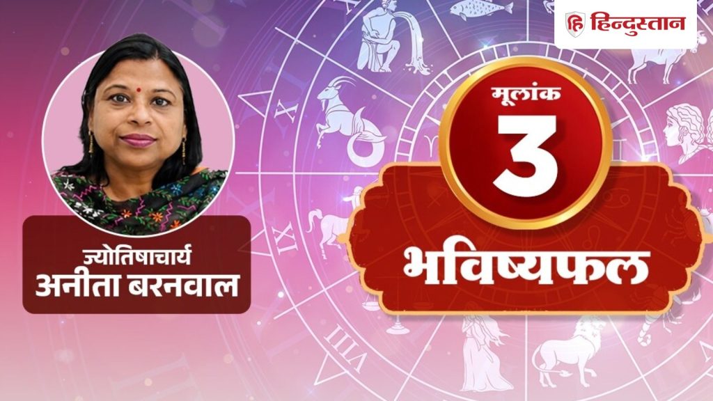 मूलांक 3 वाले आज गुस्से को रखें काबू, पढ़ें गुरु का संकेत, रिश्ते में...