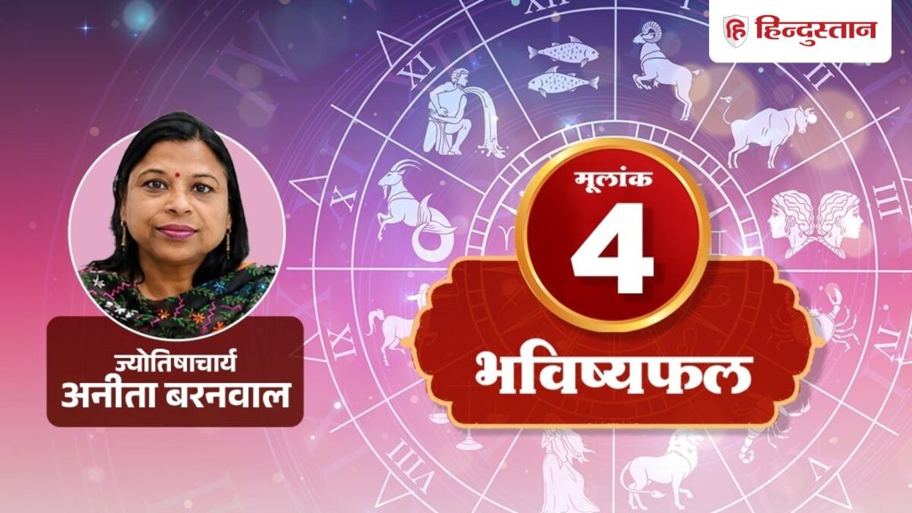 મૂલાંક 4 રાશિફળ 8 ઓગસ્ટ 2026: અટકેલા કામને ગતિ મળશે, આજે તમને આગળ વધવાની તક મળશે… मूलांक 4 राशिफल 8 अगस्त 2026: रुके हुए काम पकड़ेंगे रफ्तार, आज मिलेगा आगे बढ़ने...