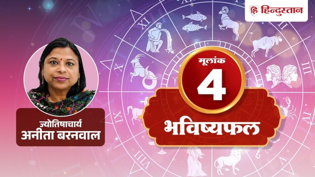 મૂલાંક 4 રાશિફળ 15 ઓગસ્ટ 2026: આજે તમને નવી તક મળી શકે છે, બસ આ સાવચેતીઓ રાખો मूलांक 4 राशिफल 15 अगस्त 2026: आज मिल सकता है नया मौका, बस रखें ये सावधानी
