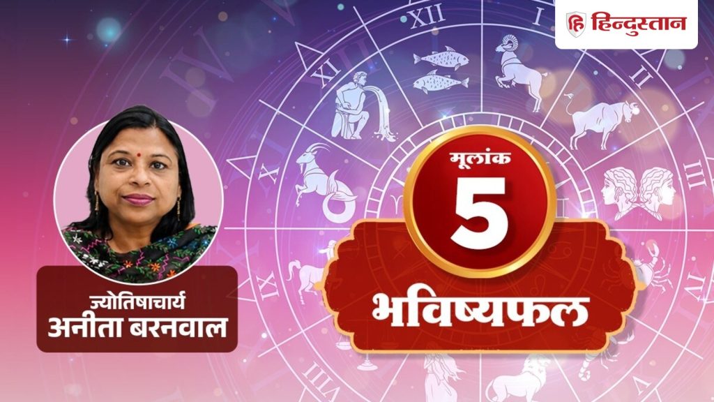 મૂલાંક 5 જન્માક્ષર 7 ઓગસ્ટ 2026: આજે શબ્દોનો સાચો ઉપયોગ સન્માન અને સફળતા લાવશે मूलांक 5 राशिफल 7 अगस्त 2026: आज शब्दों का सही इस्तेमाल दिलाएगा सम्मान और सफलता